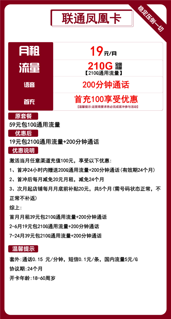 联通凤凰卡19元/210G/200分钟