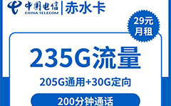 电信赤水卡29元/235G/200分钟