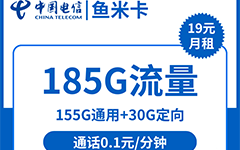 电信鱼米卡19元/185G
