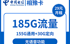电信相豫卡29元/185G