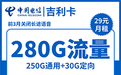电信吉利卡29元/280G