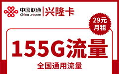 联通兴隆卡29元/155G/100分钟