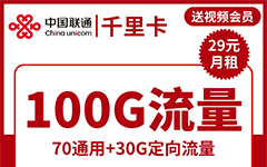 联通千里卡29元/100G/300分钟