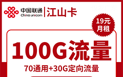 联通江山卡19元/100G/300分钟