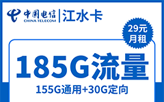 电信江水卡29元/185G/100分钟