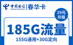 电信春华卡29元/185G/100分钟