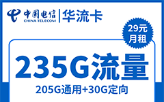 电信华流卡29元/235G