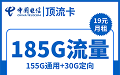 电信顶流卡19元/185G