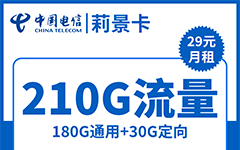 电信莉景卡29元/210G/200分钟