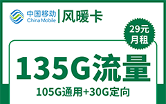 移动风暖卡29元/135G