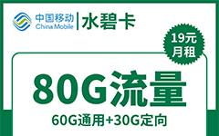 移动水碧卡19元/80G