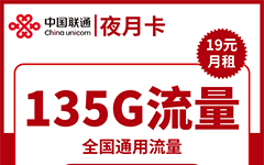 联通夜月卡19元/135G/100分钟