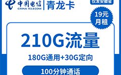电信青龙卡19元/210G/100分钟