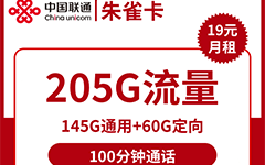 联通朱雀卡19元/205G/100分钟