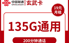联通玄武卡19元/135G/200分钟