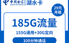 电信湖水卡29元/185G/100分钟