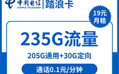 电信踏浪卡19元/235G