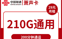 联通箫声卡29元/210G/200分钟