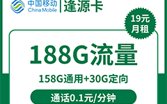 移动逢源卡19元/188G