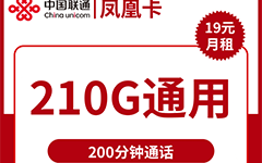 联通凤凰卡19元/210G/200分钟