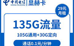 电信显赫卡29元/135G