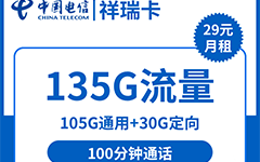 电信祥瑞卡29元/135G/100分钟