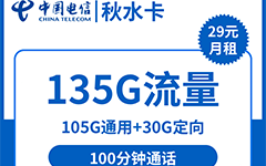 电信秋水卡29元/135G/100分钟