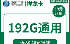 广电祥龙卡19元/192G