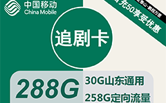 移动追剧卡29元/288G