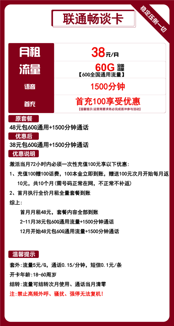 联通畅谈卡38元/60G/1500分钟