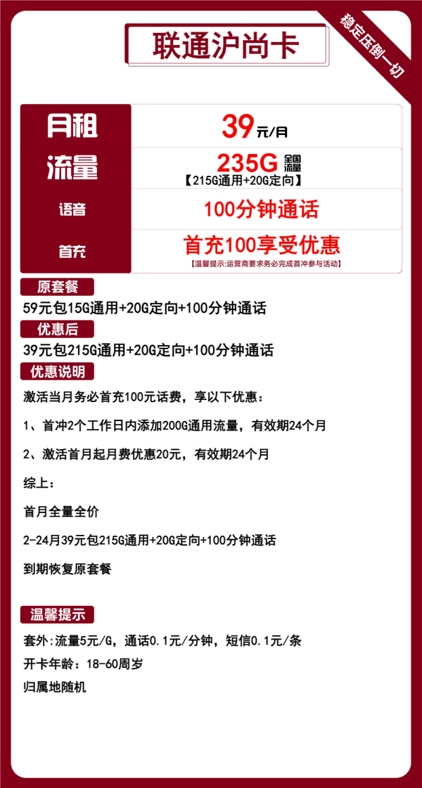 联通沪尚卡39元/235G/100分钟