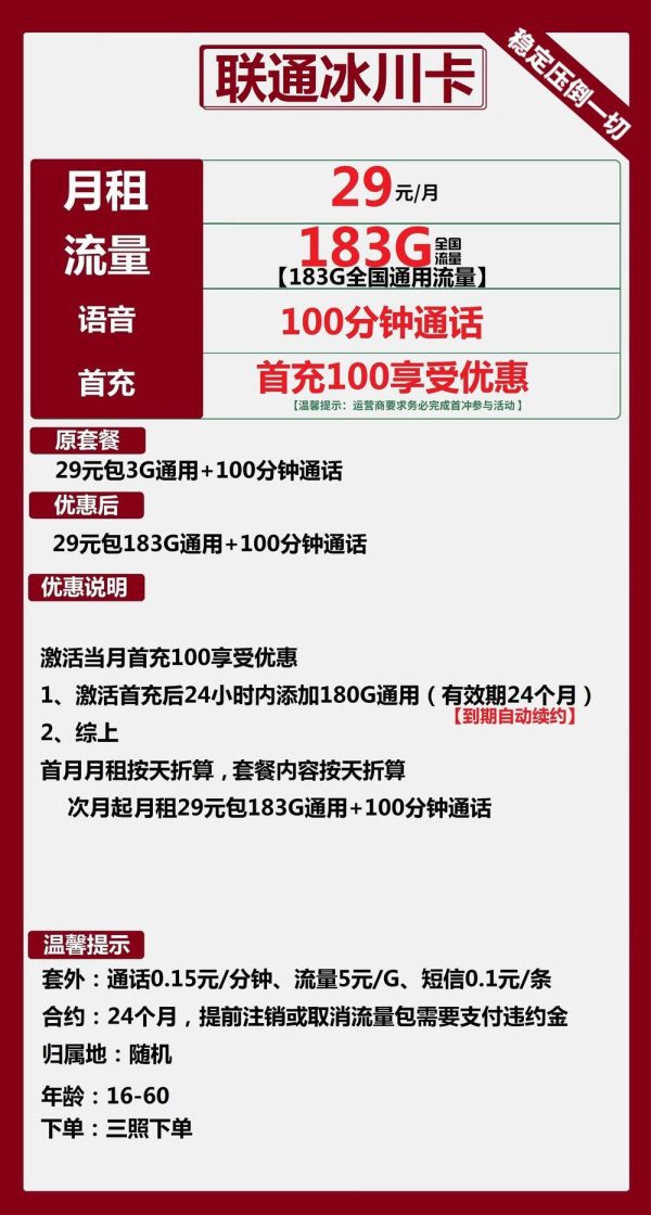 联通冰川卡29元/183G/100分钟