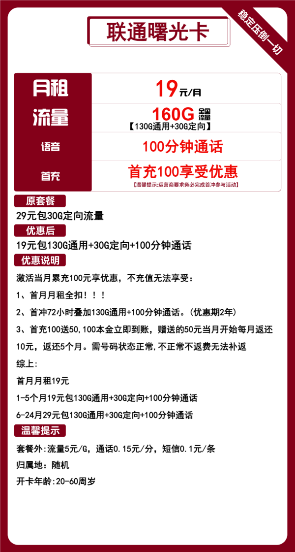 联通曙光卡19元/160G/100分钟
