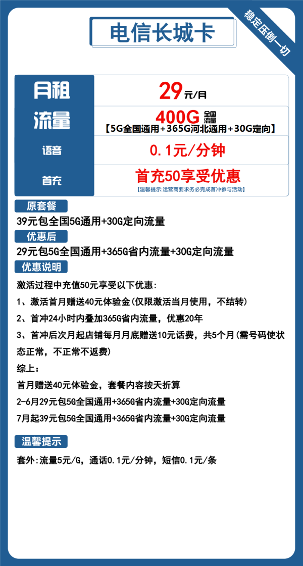 电信长城卡29元/400G