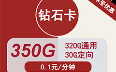 联通钻石卡49元/350G