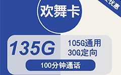 电信欢舞卡29元/135G/100分钟