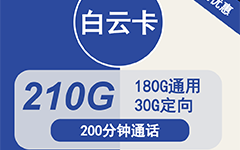 电信白云卡29元/210G/200分钟