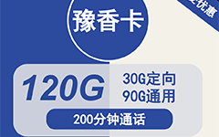 电信豫香卡30元/120G/200分钟