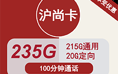 联通沪尚卡39元/235G/100分钟