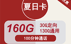 联通夏日卡19元/160G/100分钟
