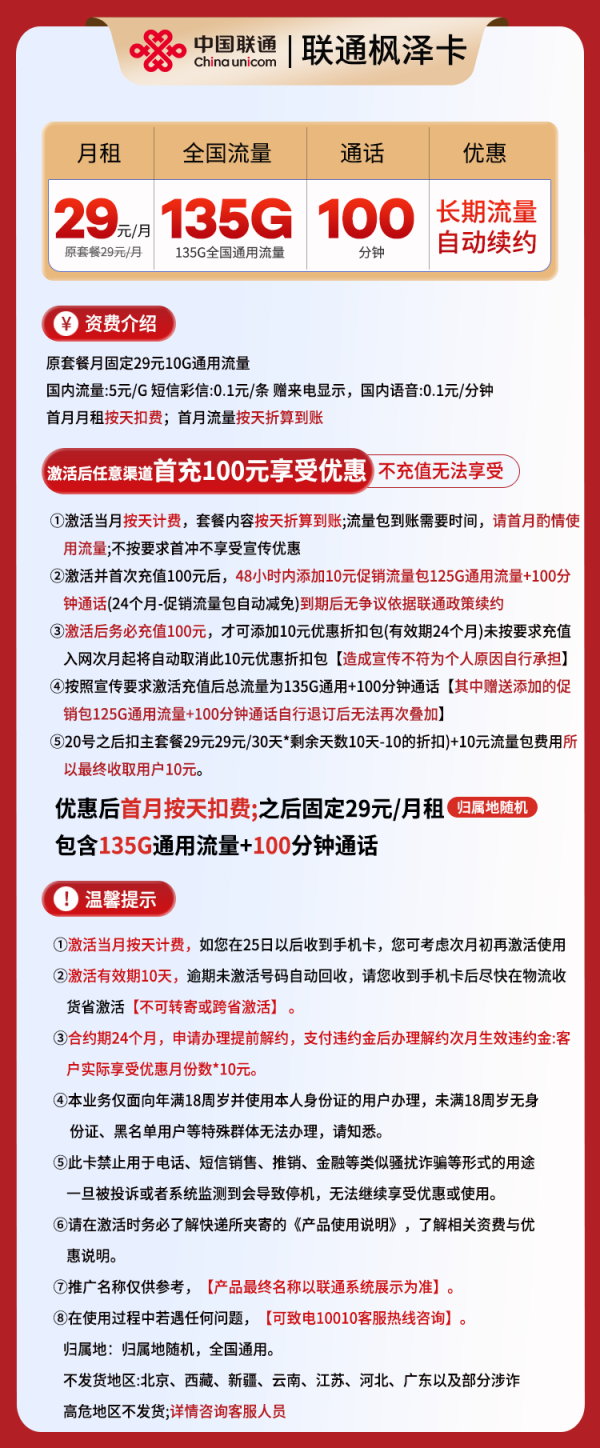 联通枫泽卡29元/135G/100分钟