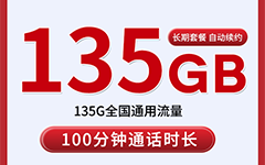 联通枫泽卡29元/135G/100分钟