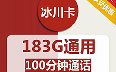 联通冰川卡29元/183G/100分钟