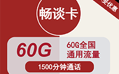 联通畅谈卡38元/60G/1500分钟