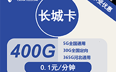 电信长城卡29元/400G