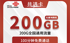 联通共进卡29元/200G/100分钟