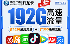 广电升龙卡29元/192G/192分钟
