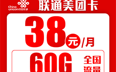 联通美团卡38元/60G/1500分钟
