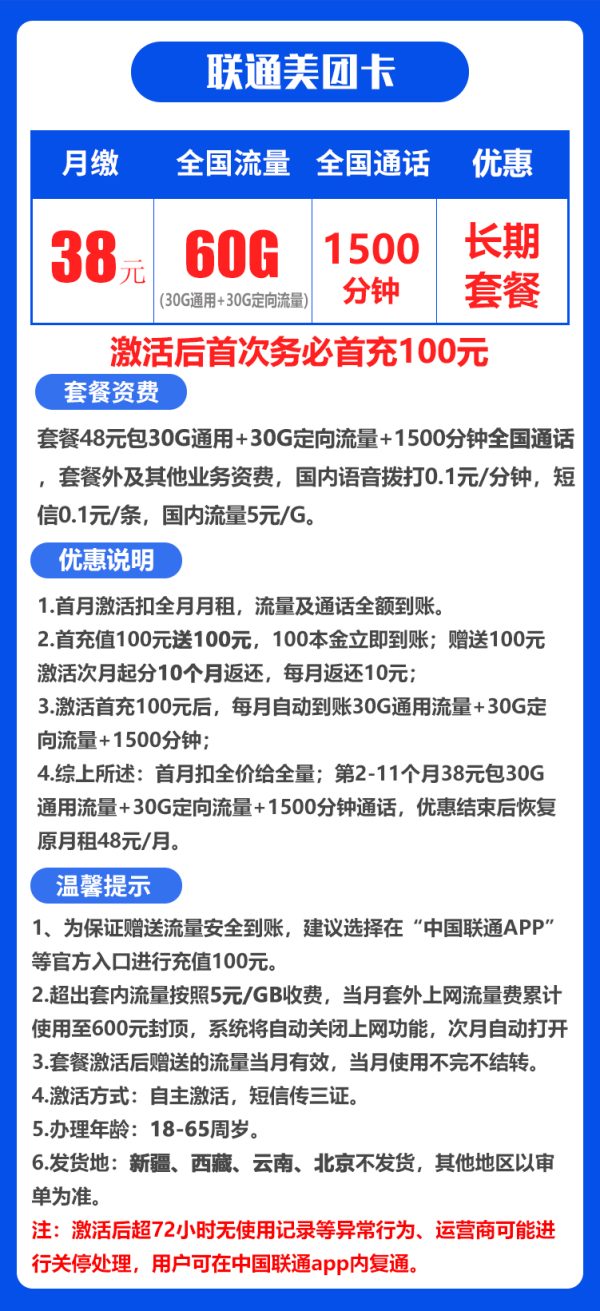 联通美团卡38元/60G/1500分钟