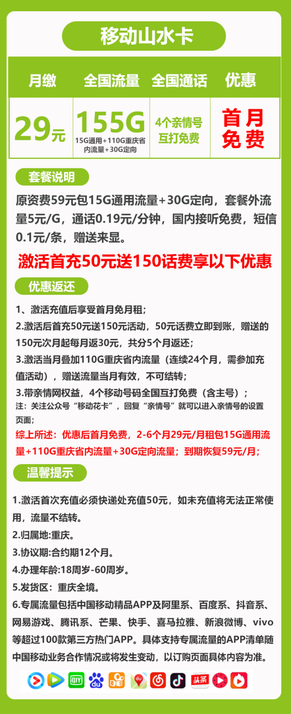 重庆移动山水卡29元/155G